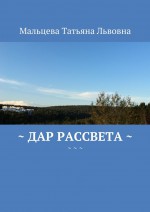 Дар рассвета