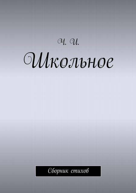 Школьное. Сборник стихов