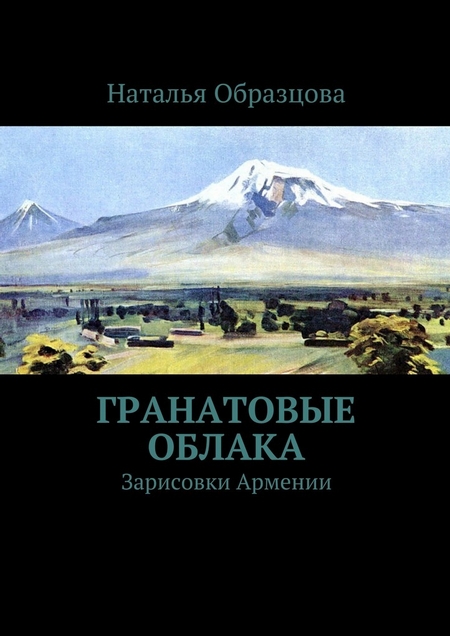 Гранатовые облака. Зарисовки Армении