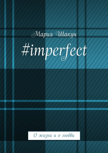 #imperfect. О жизни и о любви