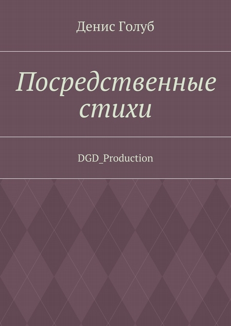 Посредственные стихи. DGD_Production