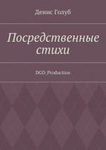 Посредственные стихи. DGD_Production