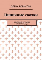 Циничные сказки. Знакомые истории на новый лад