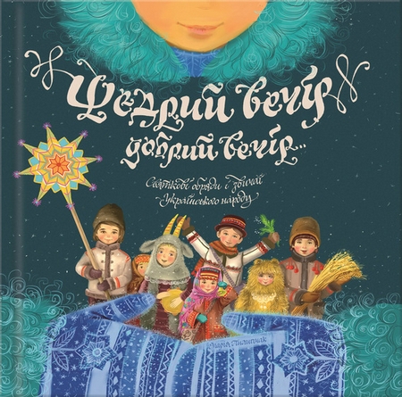 Щедрий вечір, добрий вечір… Святкові обряди і звичаї українського народу