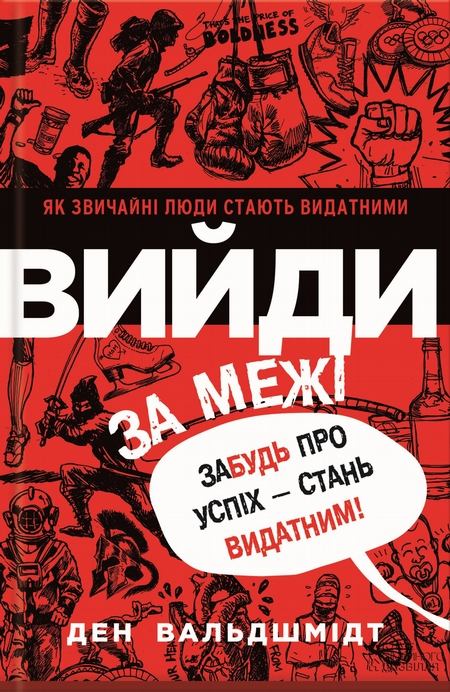 Вийди за межі. Забудь про успіх – стань видатним!