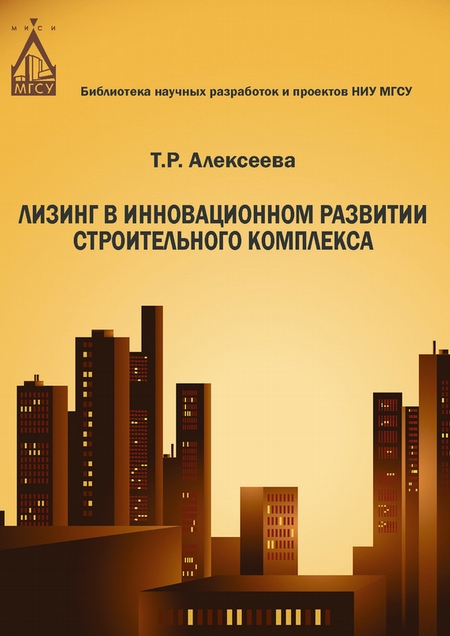 Лизинг в инновационном развитии строительного комплекса