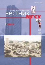 Вестник МГСУ №8 2011