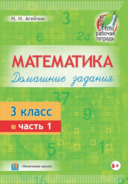 Математика. Домашние задания. 3 класс. Часть 1