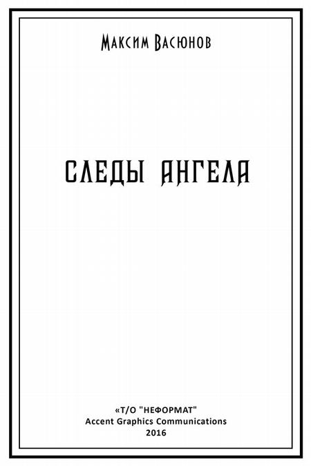 Следы ангела (сборник)