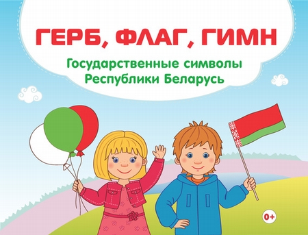 Герб, флаг, гимн. Государственные символы Республики Беларусь