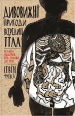 Дивовижні пригоди всередині тіла. Велика подорож від голови до п`ят