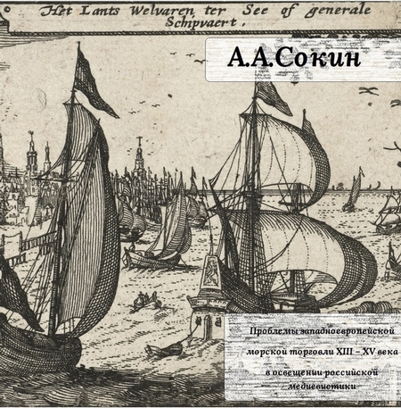 Проблемы западноевропейской морской торговли XIII – XV века в освещении российской медиевистики