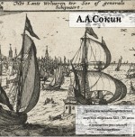 Проблемы западноевропейской морской торговли XIII – XV века в освещении российской медиевистики ( Алексей Сокин  )