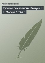 Русские символисты. Выпуск I-II. Москва 1894 г