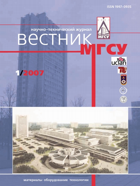 Вестник МГСУ №1 2007