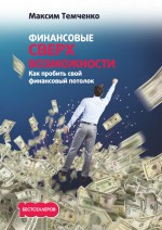 Финансовые сверхвозможности. Как пробить свой финансовый потолок ( Максим Темченко  )