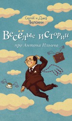 Веселые истории про Антона Ильича (сборник)