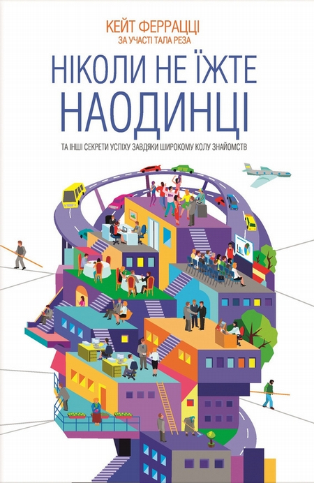 Ніколи не їжте наодинці та інші секрети успіху завдяки широкому колу знайомств