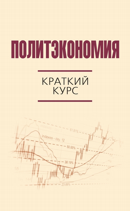 Политэкономия. Краткий курс