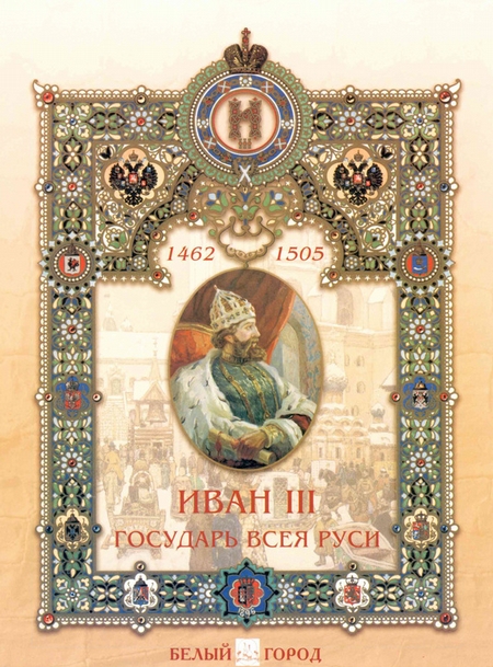 Иван III. Государь всея Руси