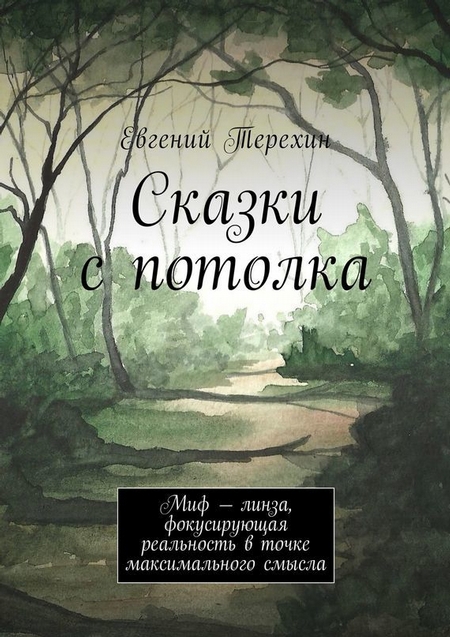 Сказки с потолка. Миф – линза, фокусирующая реальность в точке максимального смысла