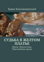 Судьба в желтом платье. Проза. Фантастика. Трагедийная драма