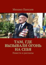 Там, где вызывали огонь на себя. Повести и рассказы