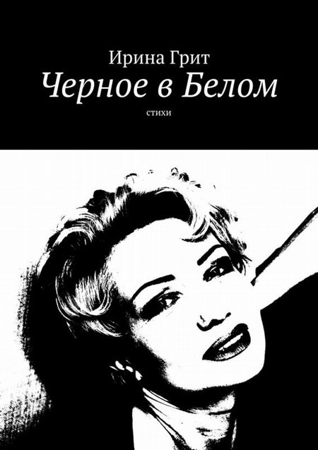 Черное в Белом. Стихи