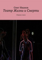 Театр Жизни и Смерти. Сборник стихов