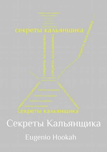 Секреты кальянщика