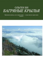 БАГРЯНЫЕ КРЫЛЬЯ. Прошлая жизнь, но в какие века – пока жив не дано нам узнать