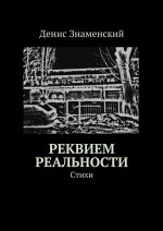 Реквием реальности. Стихи