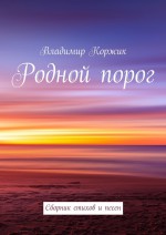 Родной порог. Сборник стихов и песен