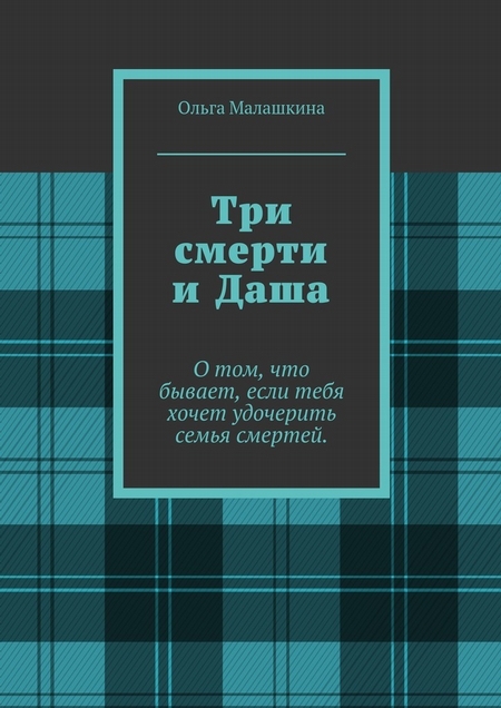 Три смерти и Даша. О том, что бывает, если тебя хочет удочерить семья смертей