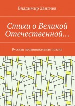 Стихи о Великой Отечественной… Русская провинциальная поэзия