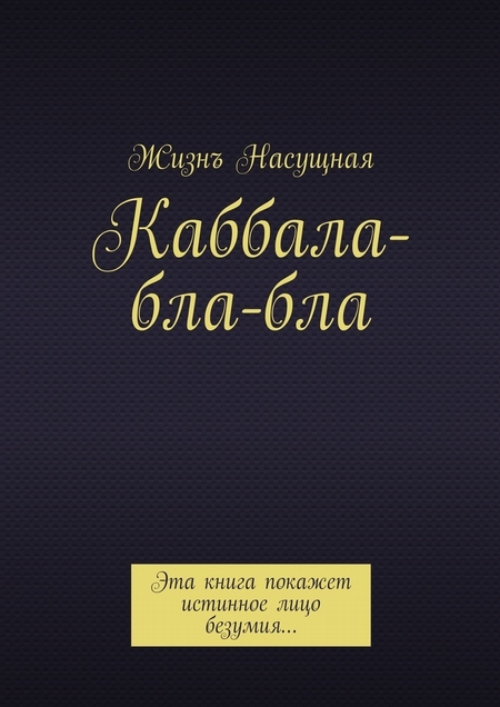 Каббала-бла-бла. Эта книга покажет истинное лицо безумия…