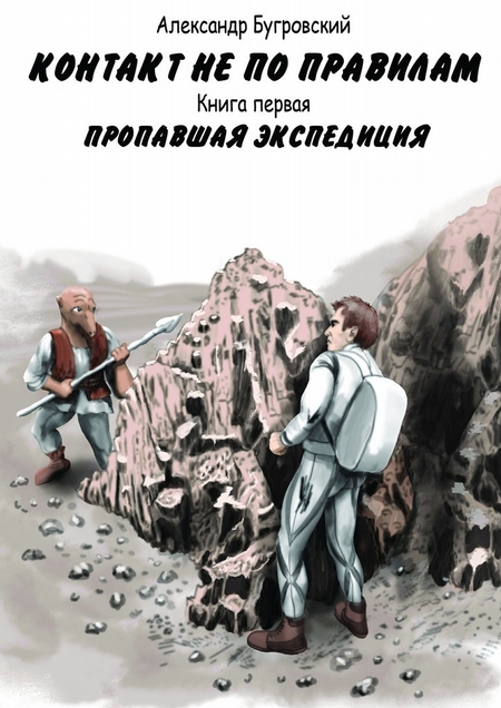 Контакт не по правилам. Книга первая. Пропавшая экспедиция