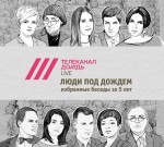 Люди под Дождем. Избранные беседы за 5 лет (часть 1)