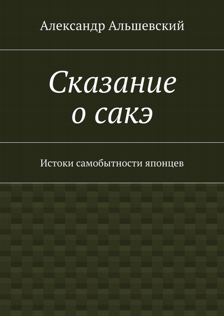 Сказание о сакэ. Истоки самобытности японцев