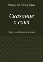 Сказание о сакэ. Истоки самобытности японцев