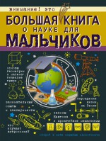 Большая книга о науке для мальчиков