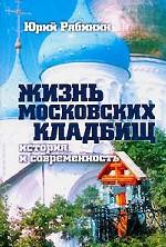 Жизнь московских кладбищ. История и современность