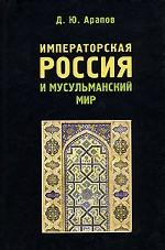 Императорская Россия и мусульманский мир