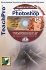 TeachPro Photoshop CS. 23 часа видеолекций