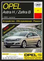 Opel Astra H/Zafira с 2004г. Устройство, обслуживание, ремонт и эксплуатация автомобилей
