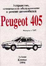 Peugeot 405 с 1988г. Устройство, обслуживание и ремонт автомобилей