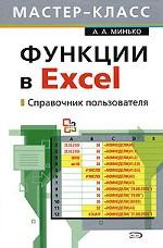 Функции в Excel. Справочник пользователя