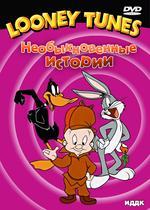 Looney Tunes. Необыкновенные истории (DVD)(ИДДК)
