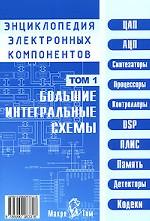 Энциклопедия электронных компонентов. Том 1. Большие интегральные схемы
