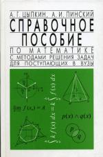 Справочное пособие по математике с методами решения задач для поступающих в вузы. 3-е издание